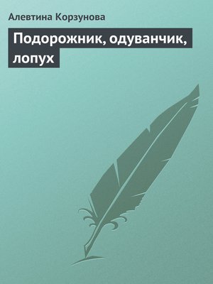 cover image of Подорожник, одуванчик, лопух